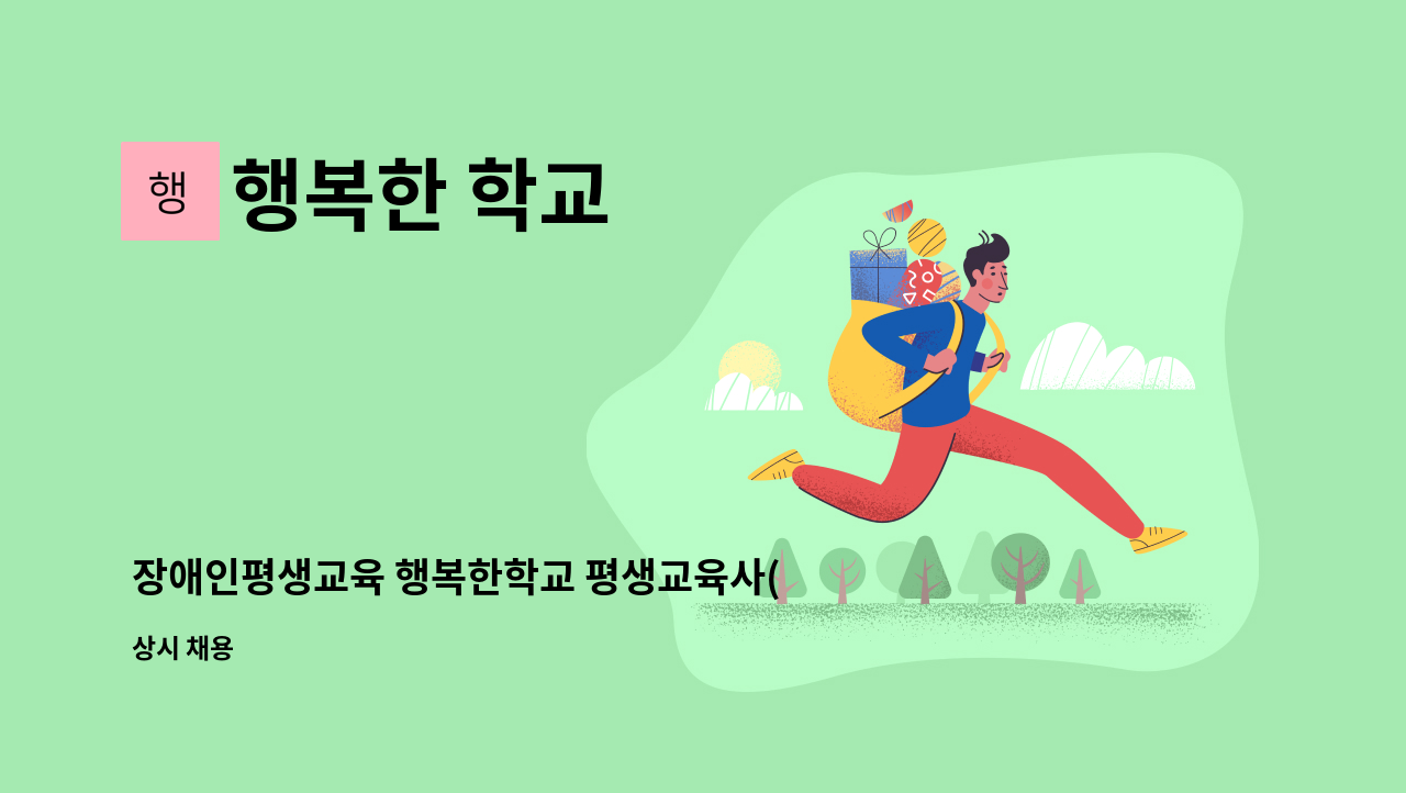 행복한 학교 : 장애인평생교육 행복한학교 평생교육사(계약직) 구인 | 더팀스 장애인평생교육 행복한학교 평생교육사(계약직) 구인 by 행복한 학교