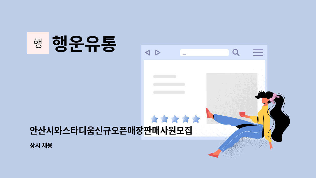 행운유통 : 안산시와스타디움신규오픈매장판매사원모집 | 더팀스 안산시와스타디움신규오픈매장판매사원모집 by 행운유통