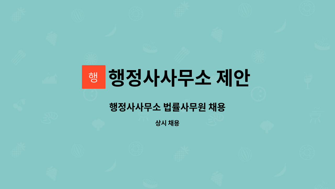 행정사사무소 제안 : 행정사사무소 법률사무원 채용 | 더팀스 행정사사무소 법률사무원 채용 by 행정사사무소 제안