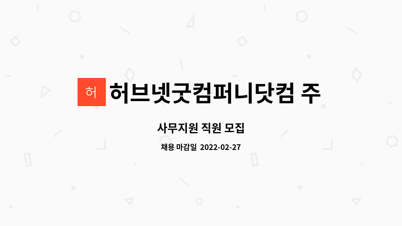 허브넷굿컴퍼니닷컴 주식회사 : 사무지원 직원 모집 | 더팀스 사무지원 직원 모집 by 허브넷굿컴퍼니닷컴 주식회사