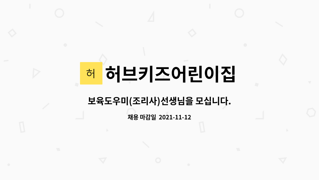 허브키즈어린이집 : 보육도우미(조리사)선생님을 모십니다. | 더팀스 보육도우미(조리사)선생님을 모십니다. by 허브키즈어린이집