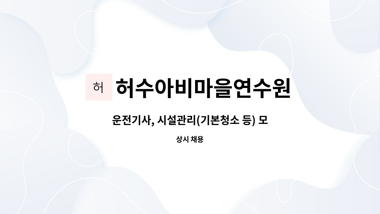 허수아비마을연수원 : 운전기사, 시설관리(기본청소 등) 모집합니다. | 더팀스 운전기사, 시설관리(기본청소 등) 모집합니다. by 허수아비마을연수원