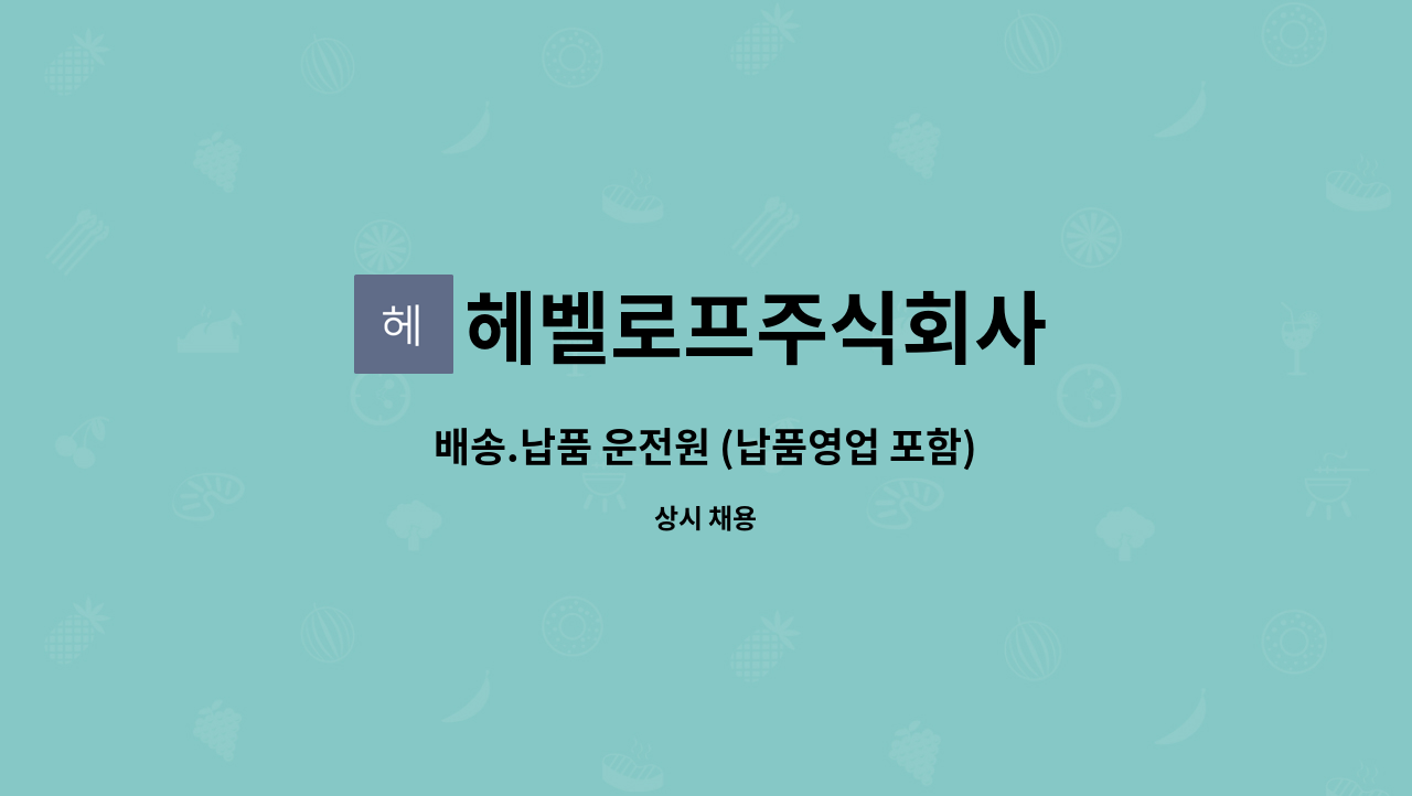 헤벨로프주식회사 : 배송.납품 운전원 (납품영업 포함) | 더팀스 배송.납품 운전원 (납품영업 포함) by 헤벨로프주식회사
