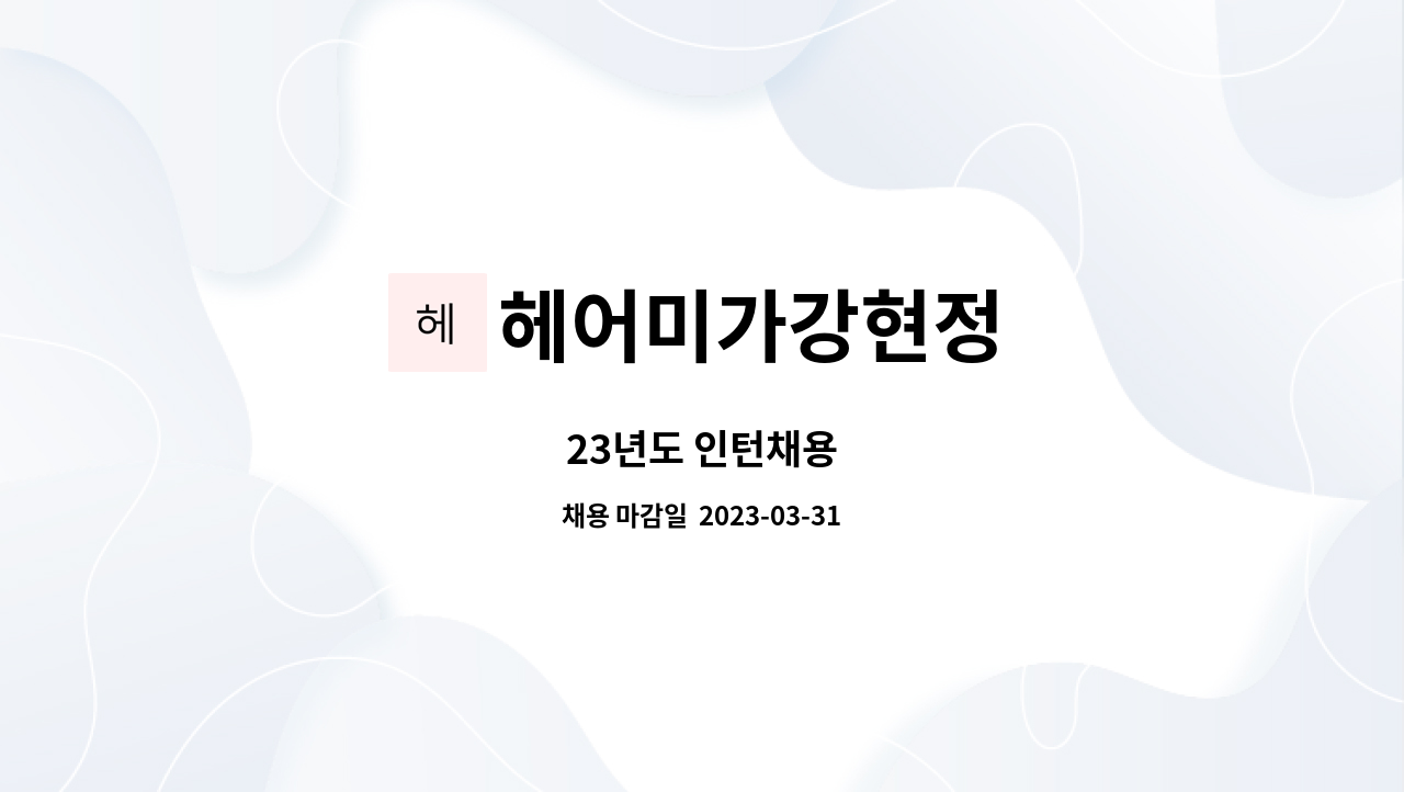 헤어미가강현정 : 23년도 인턴채용 | 더팀스 23년도 인턴채용 by 헤어미가강현정