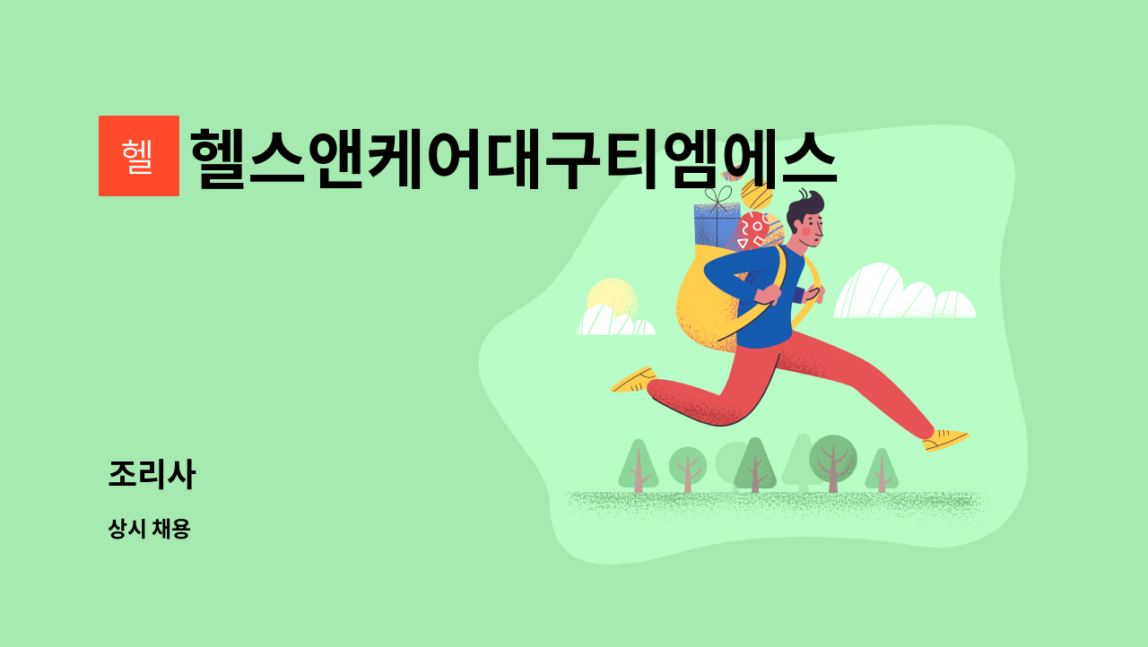 헬스앤케어대구티엠에스 : 조리사 | 더팀스 조리사 by 헬스앤케어대구티엠에스