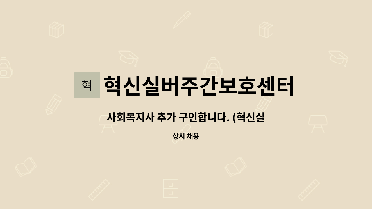 혁신실버주간보호센터 : 사회복지사 추가 구인합니다. (혁신실버주간보호센터) | 더팀스 사회복지사 추가 구인합니다. (혁신실버주간보호센터) by... 