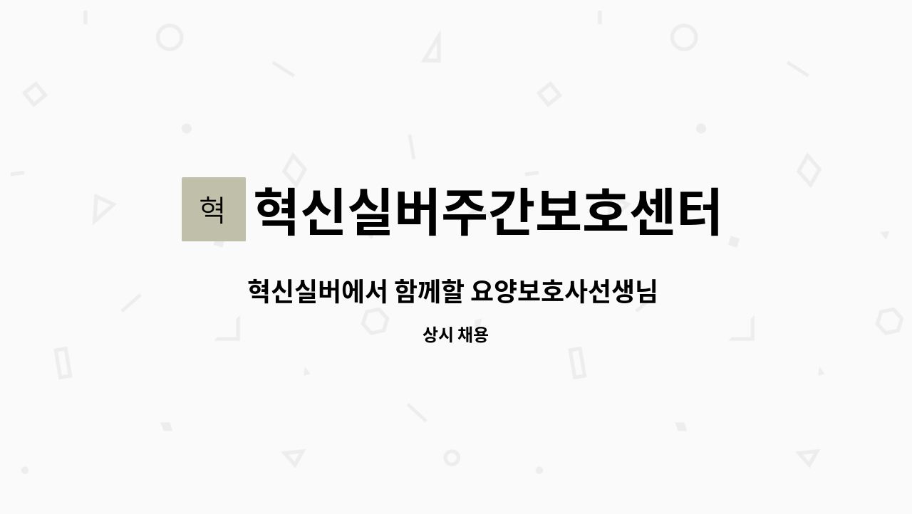 혁신실버주간보호센터 : 혁신실버에서 함께할 요양보호사선생님 모십니다. | 더팀스 혁신실버에서 함께할 요양보호사선생님 모십니다. by... 