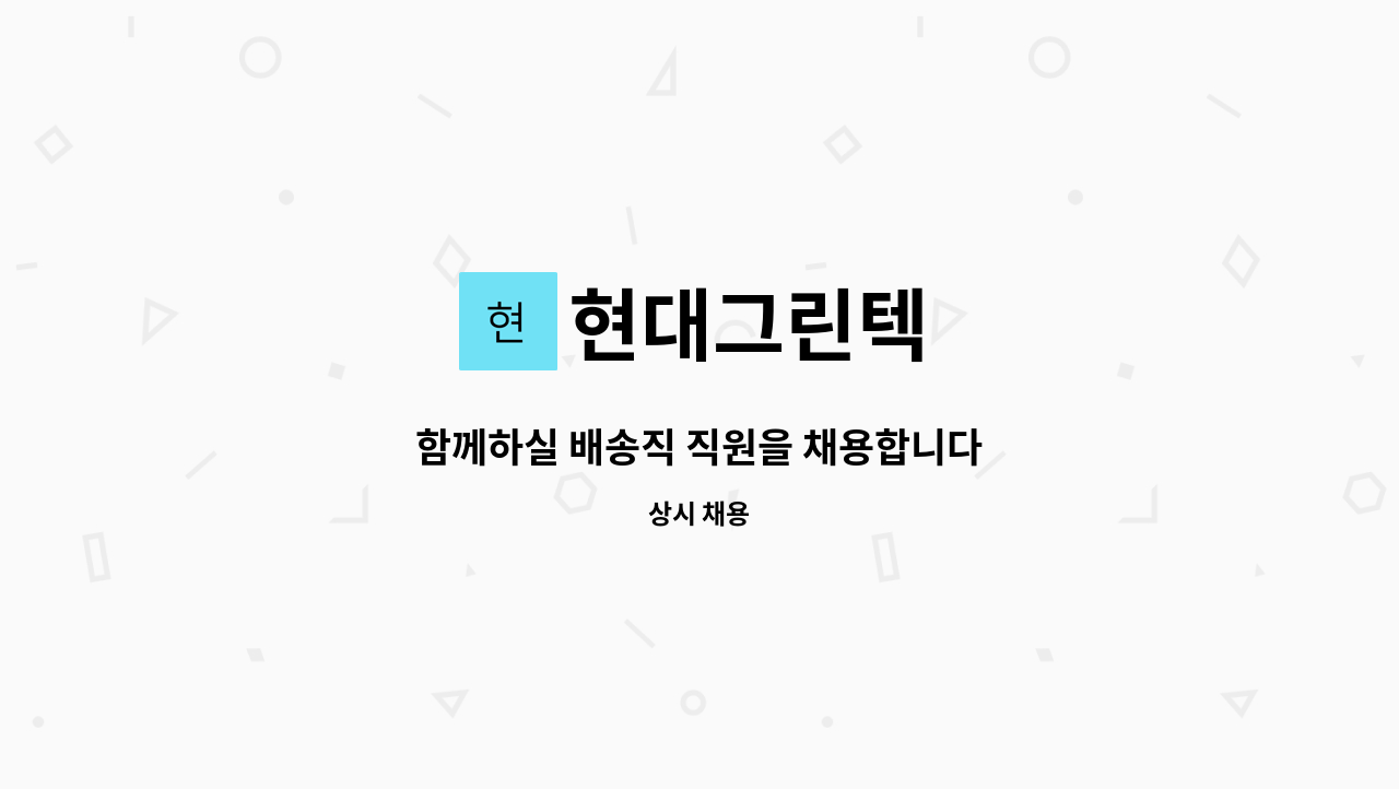 현대그린텍 : 함께하실 배송직 직원을 채용합니다 | 더팀스 함께하실 배송직 직원을 채용합니다 by 현대그린텍