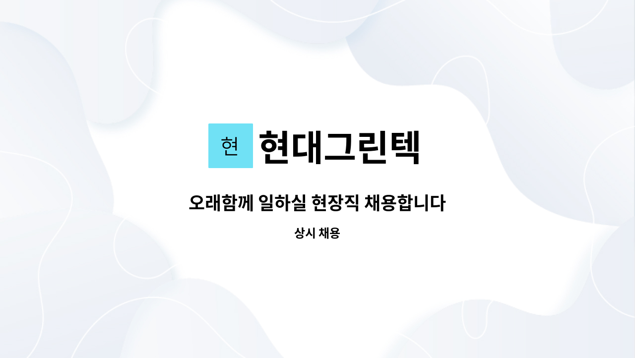 현대그린텍 : 오래함께 일하실 현장직 채용합니다 | 더팀스 오래함께 일하실 현장직 채용합니다 by 현대그린텍