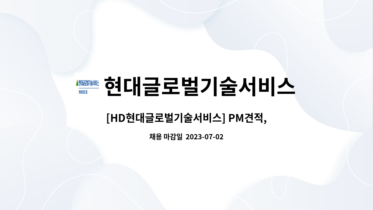 현대글로벌기술서비스 : [HD현대글로벌기술서비스] PM견적, 필드서비스 직원 모집 | 더팀스 [HD현대글로벌기술서비스] PM견적, 필드서비스... 