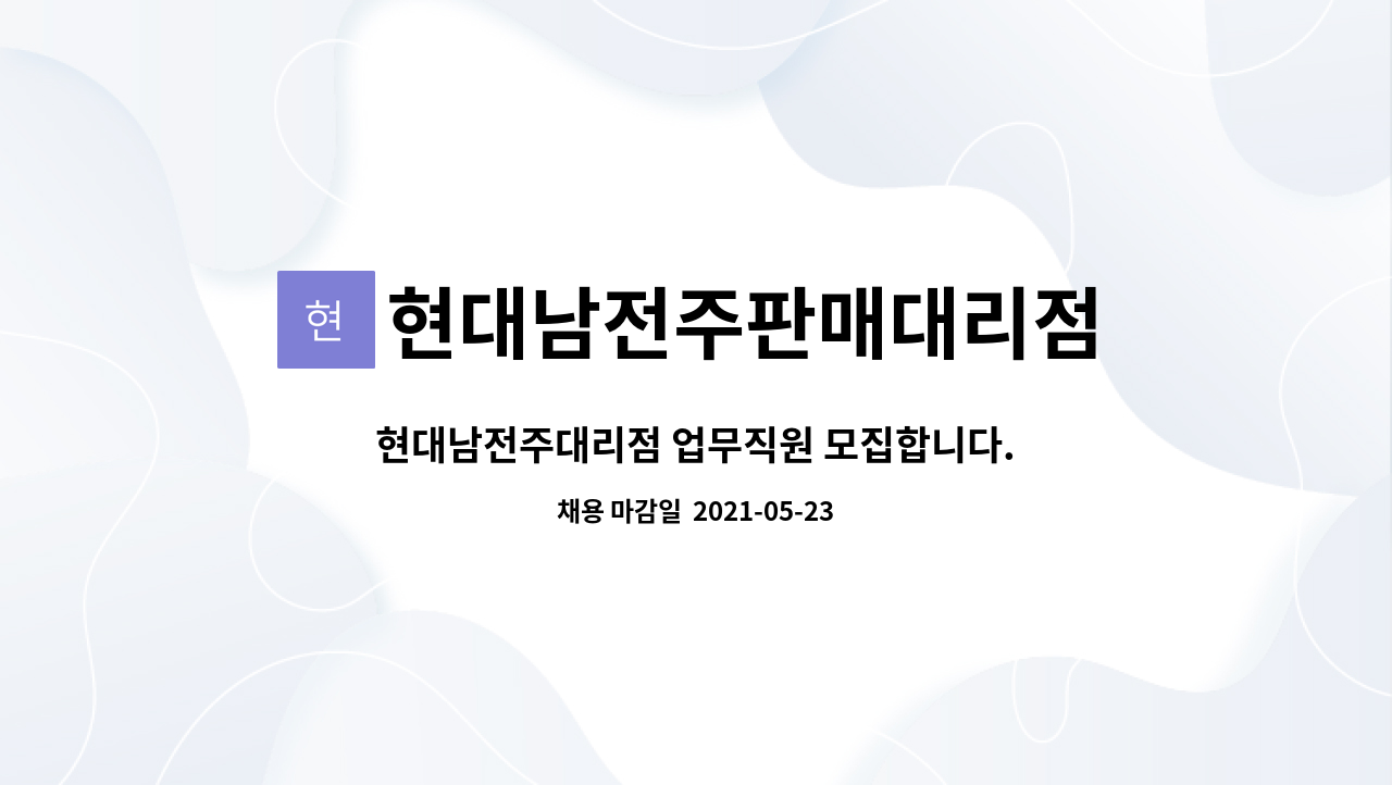 현대남전주판매대리점 : 현대남전주대리점 업무직원 모집합니다. | 더팀스 현대남전주대리점 업무직원 모집합니다. by 현대남전주판매대리점