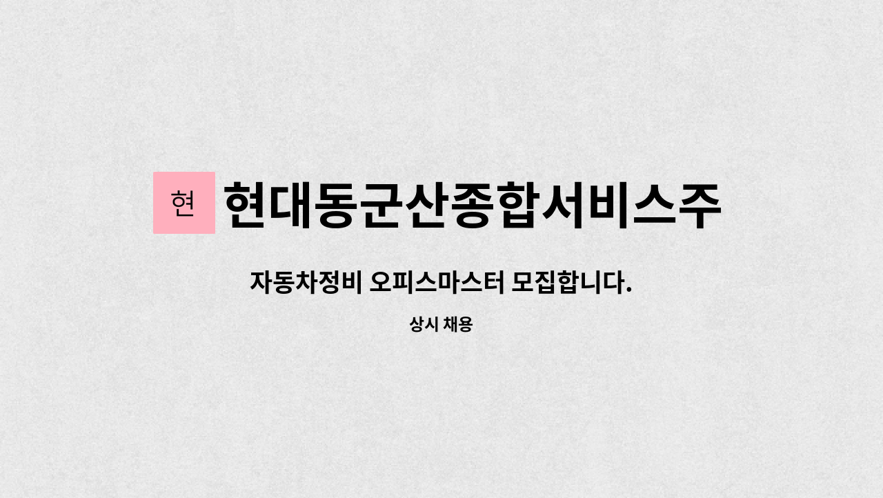 현대동군산종합서비스주식회사 : 자동차정비 오피스마스터 모집합니다. | 더팀스 자동차정비 오피스마스터 모집합니다. by... 