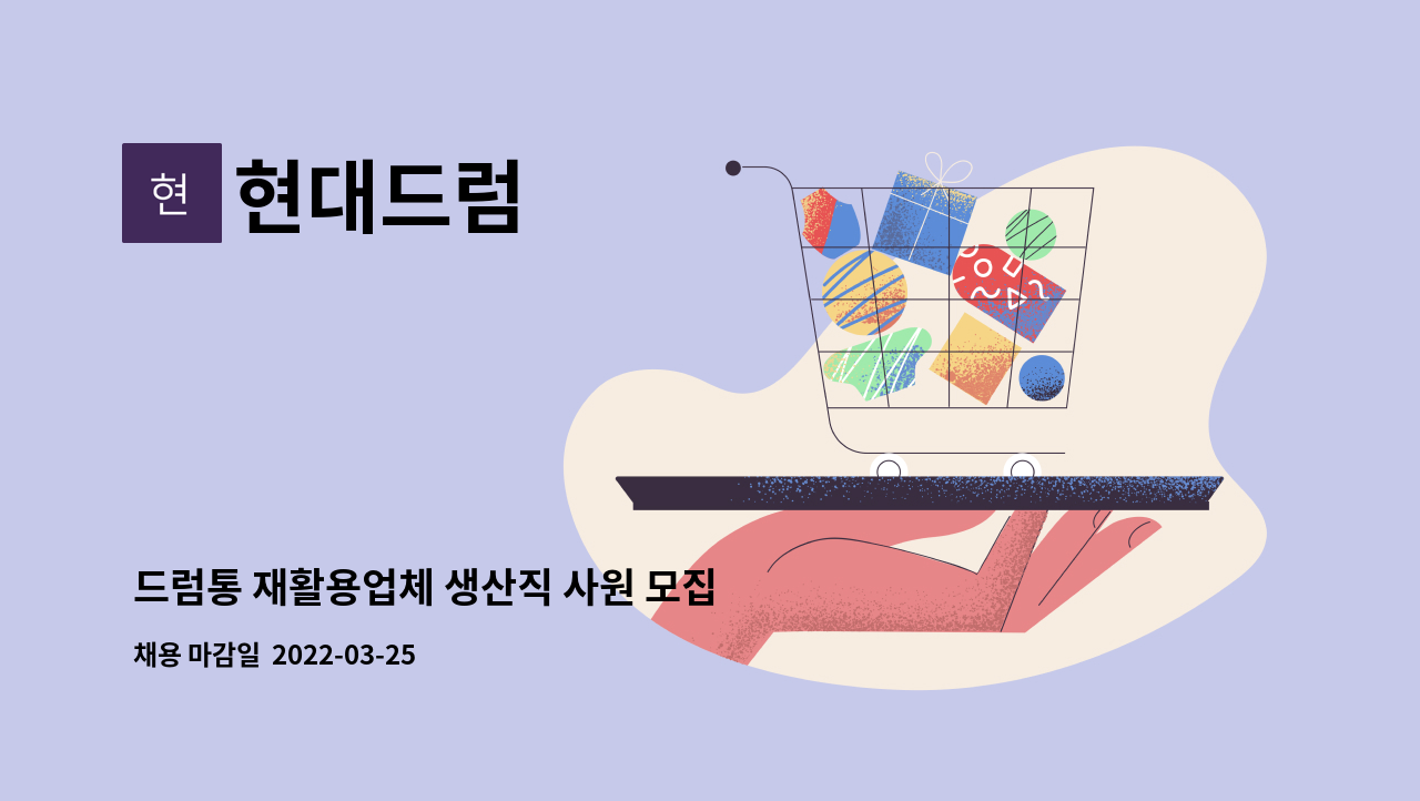 현대드럼 : 드럼통 재활용업체 생산직 사원 모집 | 더팀스 드럼통 재활용업체 생산직 사원 모집 by 현대드럼