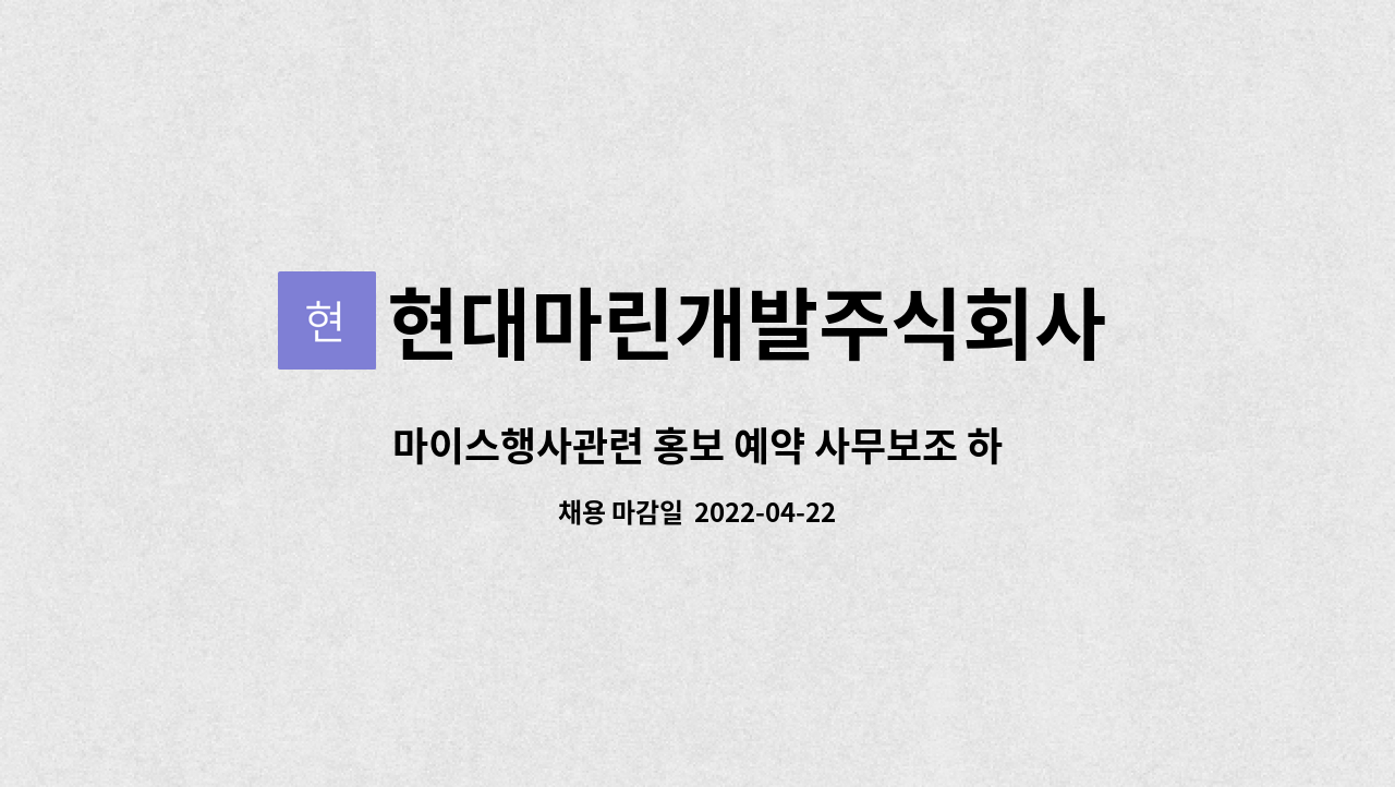 현대마린개발주식회사 : 마이스행사관련 홍보 예약 사무보조 하실분 | 더팀스 마이스행사관련 홍보 예약 사무보조 하실분 by 현대마린개발주식회사