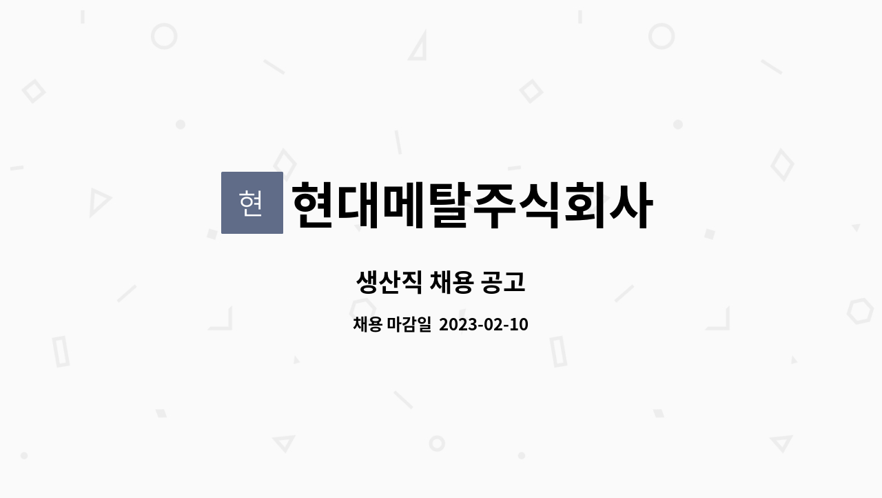 현대메탈주식회사 : 생산직 채용 공고 | 더팀스 생산직 채용 공고 by 현대메탈주식회사