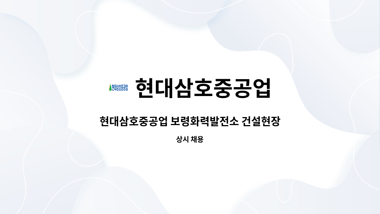 현대삼호중공업 : 현대삼호중공업 보령화력발전소 건설현장... 현대삼호중공업 보령화력발전소 건설현장 보건관리자 모집(간호사) by... 