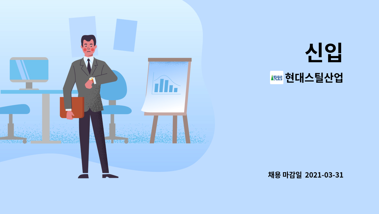 현대스틸산업 : 신입 | 더팀스 신입 by 현대스틸산업