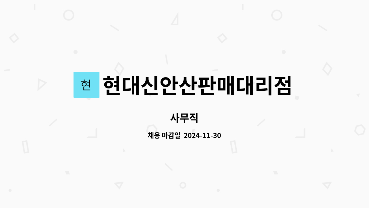 현대신안산판매대리점 : 사무직 | 더팀스 사무직 by 현대신안산판매대리점
