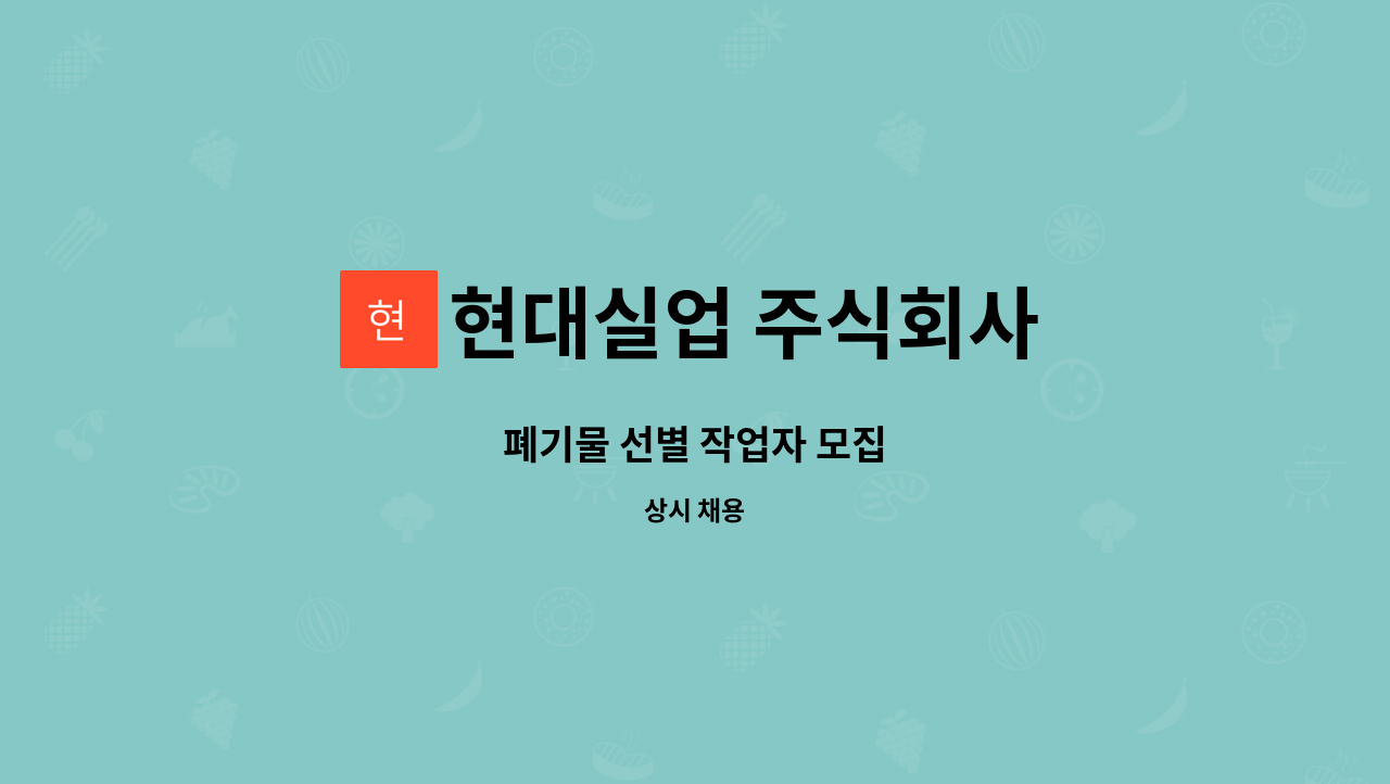 현대실업 주식회사 : 폐기물 선별 작업자 모집 | 더팀스 폐기물 선별 작업자 모집 by 현대실업 주식회사