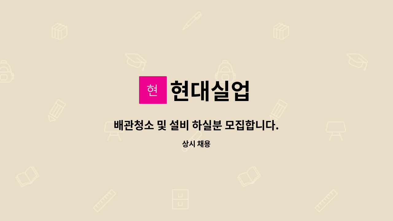 현대실업 : 배관청소 및 설비 하실분 모집합니다.[운전가능자] (중식제공/ 경력자 협의) | 더팀스 배관청소 및 설비 하실분 모집합니다.... 
