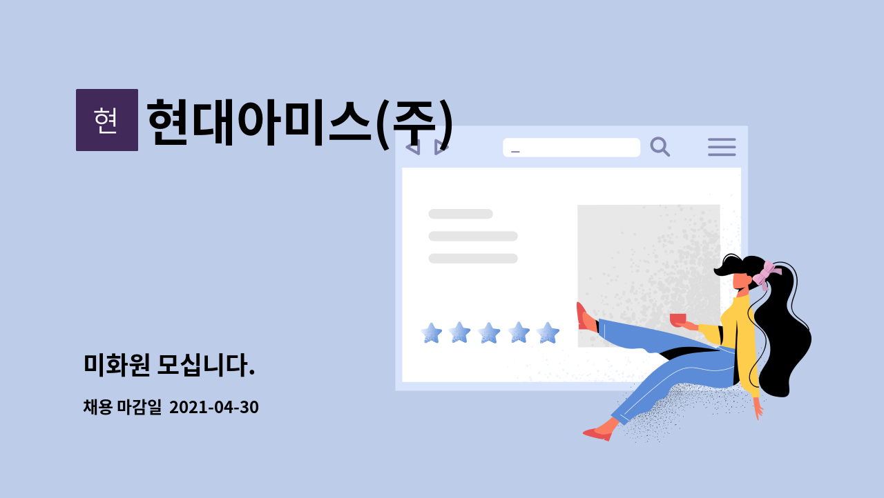 현대아미스(주) : 미화원 모십니다. | 더팀스 미화원 모십니다. by 현대아미스(주)