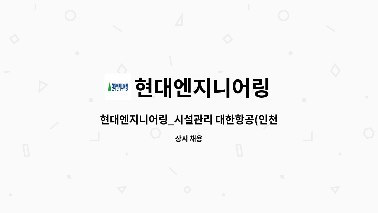 현대엔지니어링 : 현대엔지니어링_시설관리 대한항공(인천)_항공시설운영 (전기, 현장관리) | 더팀스 현대엔지니어링_시설관리 대한항공(인천)... 