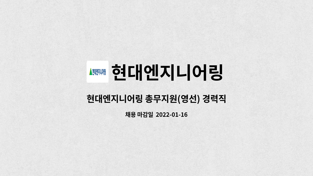 현대엔지니어링 : 현대엔지니어링 총무지원(영선) 경력직(계약직) 채용 | 더팀스 현대엔지니어링 총무지원(영선) 경력직(계약직) 채용 by... 