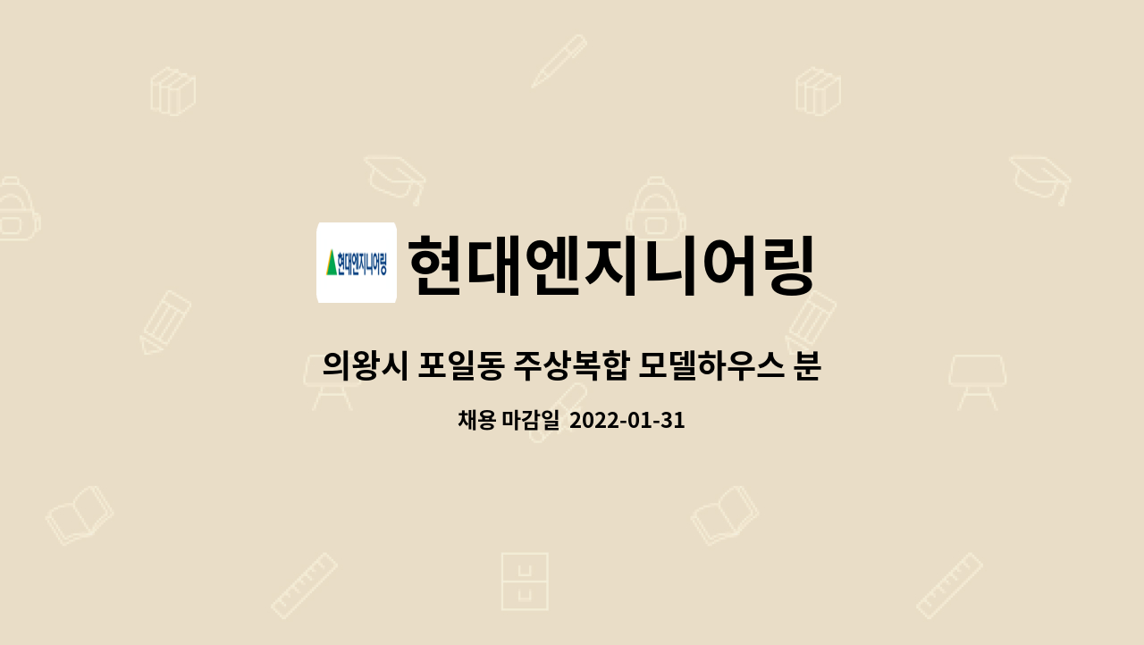 현대엔지니어링 : 의왕시 포일동 주상복합 모델하우스 분양계약관리 직원 모집 | 더팀스 의왕시 포일동 주상복합 모델하우스 분양계약관리 직원... 