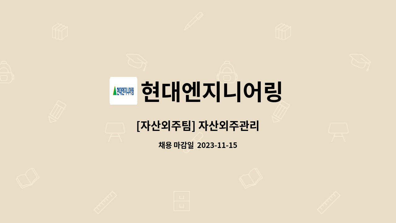 현대엔지니어링 : [자산외주팀] 자산외주관리 | 더팀스 [자산외주팀] 자산외주관리 by 현대엔지니어링