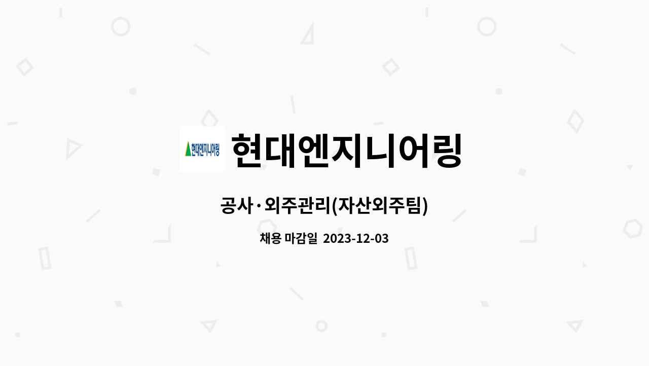 현대엔지니어링 : 공사·외주관리(자산외주팀) | 더팀스 공사·외주관리(자산외주팀) by 현대엔지니어링