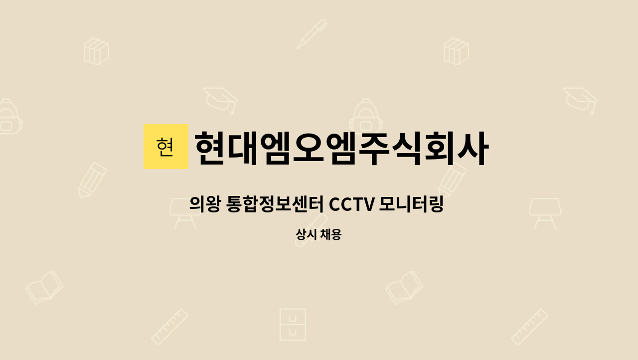 현대엠오엠주식회사 : 의왕 통합정보센터 CCTV 모니터링 요원 모집 | 더팀스 의왕 통합정보센터 CCTV 모니터링 요원 모집 by 현대엠오엠주식회사