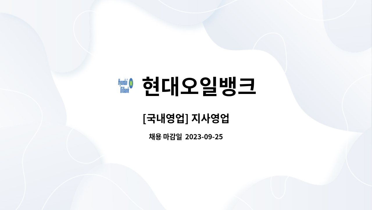현대오일뱅크 : [국내영업] 지사영업 | 더팀스 [국내영업] 지사영업 by 현대오일뱅크