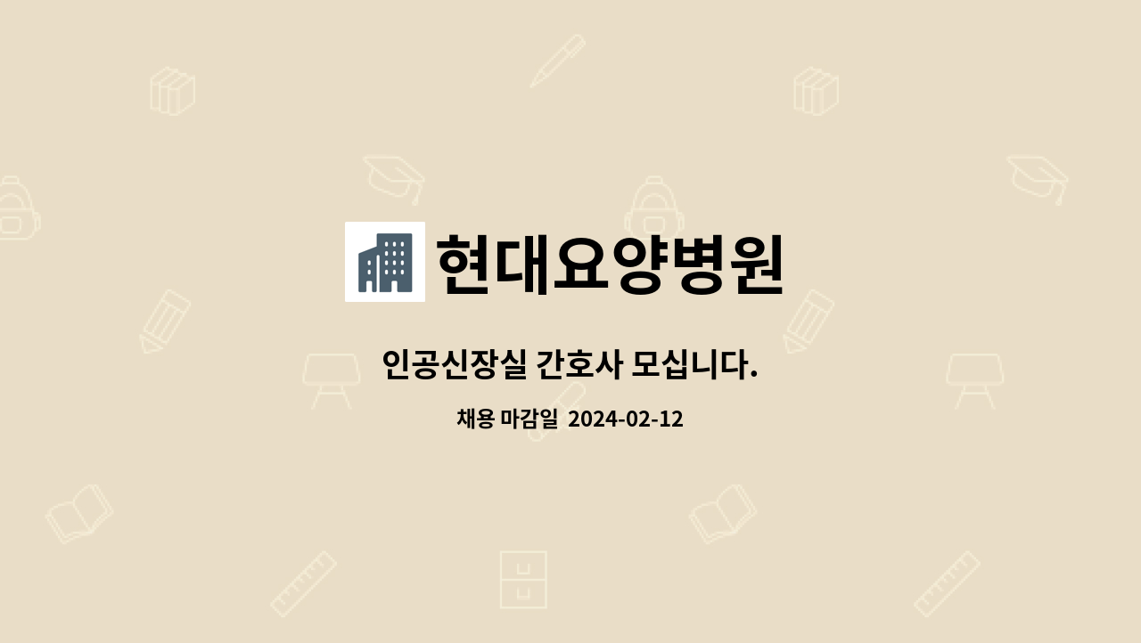 현대요양병원 : 인공신장실 간호사 모십니다. | 더팀스 인공신장실 간호사 모십니다. by 현대요양병원