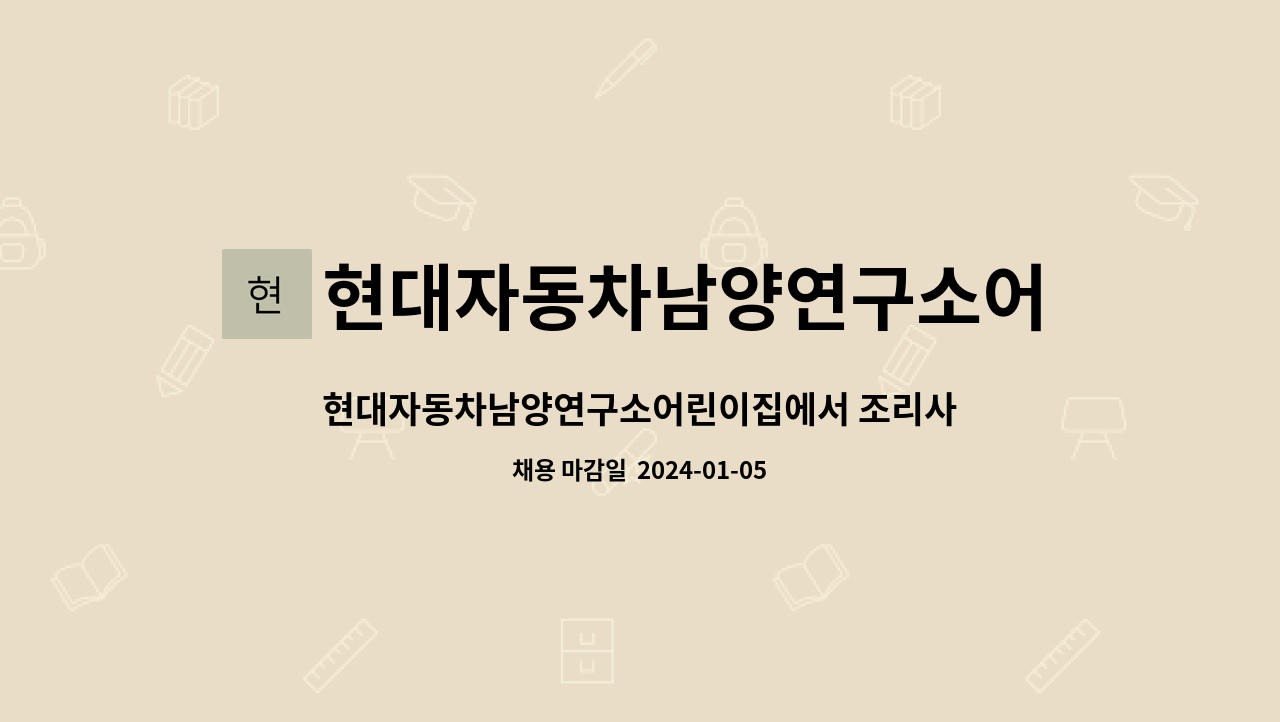 현대자동차남양연구소어린이집 : 현대자동차남양연구소어린이집에서 조리사 선생님을 모집합니다. | 더팀스... 