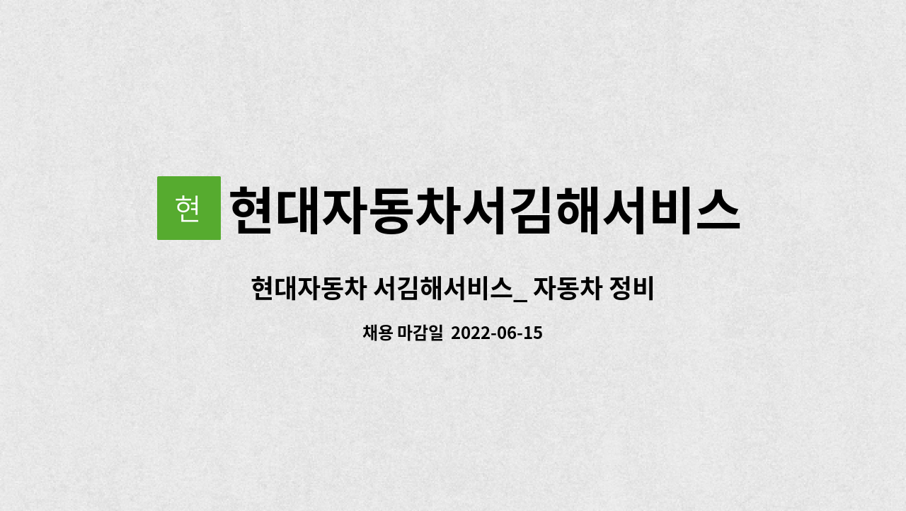 현대자동차서김해서비스 : 현대자동차 서김해서비스_ 자동차 정비원을 모집 합니다. | 더팀스 현대자동차 서김해서비스_ 자동차 정비원을 모집... 
