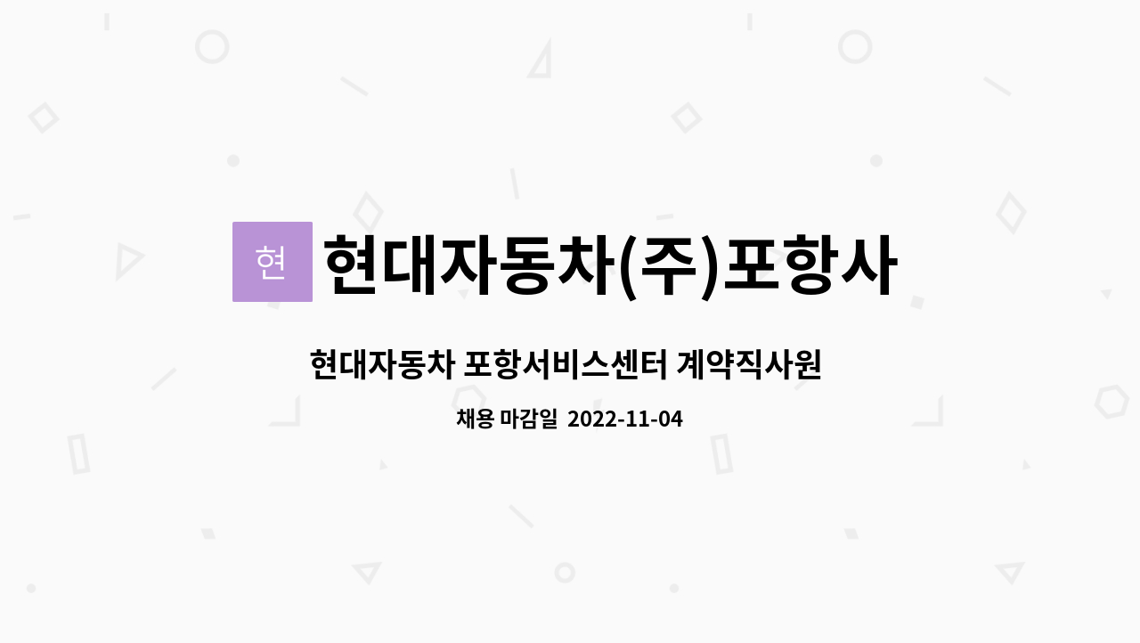 현대자동차(주)포항사업소 : 현대자동차 포항서비스센터 계약직사원 모집 - 채용대행서비스 신청사업장- | 더팀스 현대자동차 포항서비스센터... 