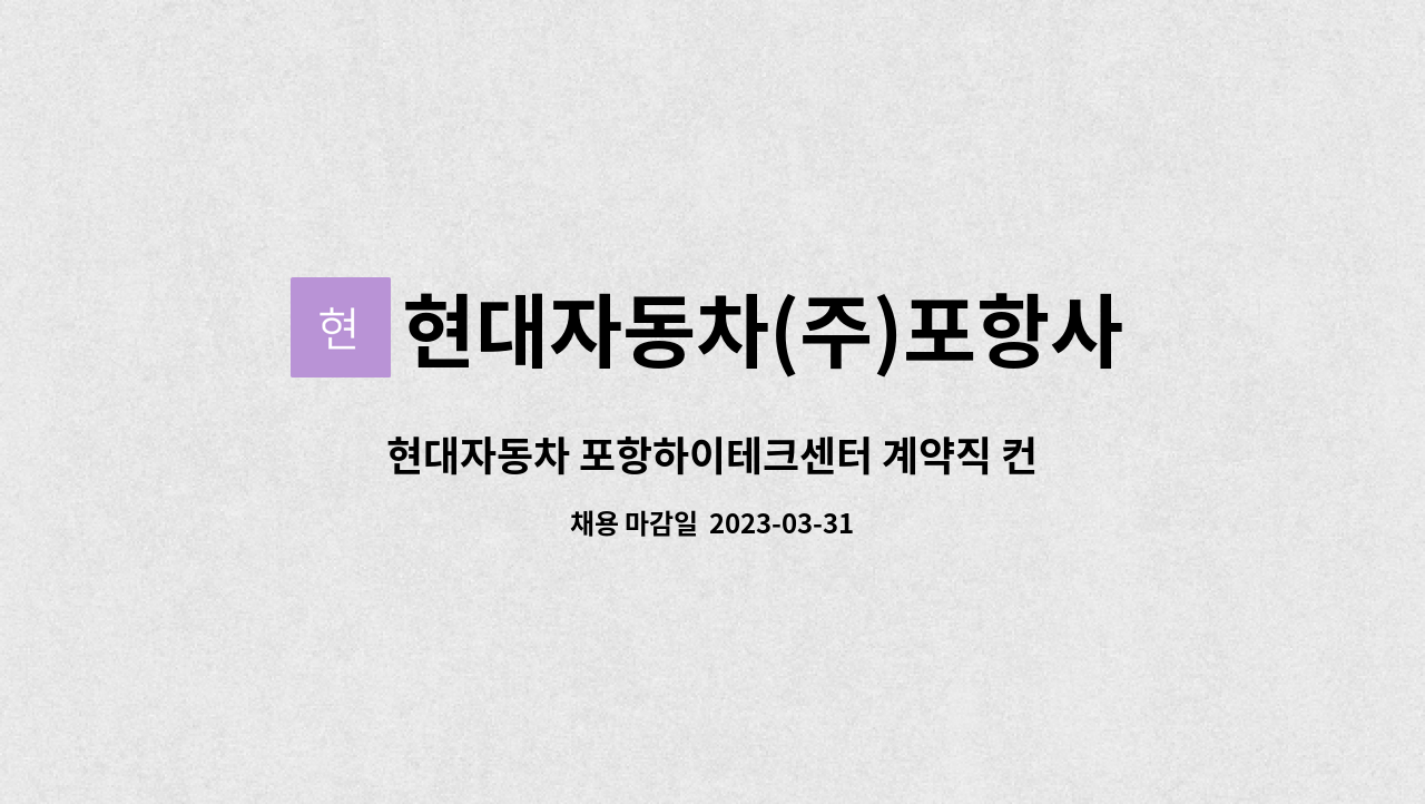 현대자동차(주)포항사업소 : 현대자동차 포항하이테크센터 계약직 컨시어지 모집 -채용대행서비스 신청사업장- | 더팀스 현대자동차... 