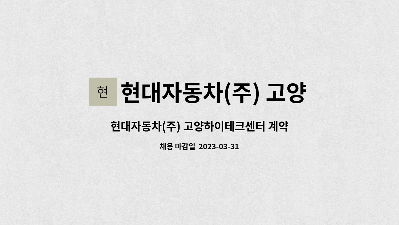 현대자동차(주) 고양서비스센터 : 현대자동차(주) 고양하이테크센터 계약직 드라이버 채용 | 더팀스 현대자동차(주) 고양하이테크센터 계약직... 