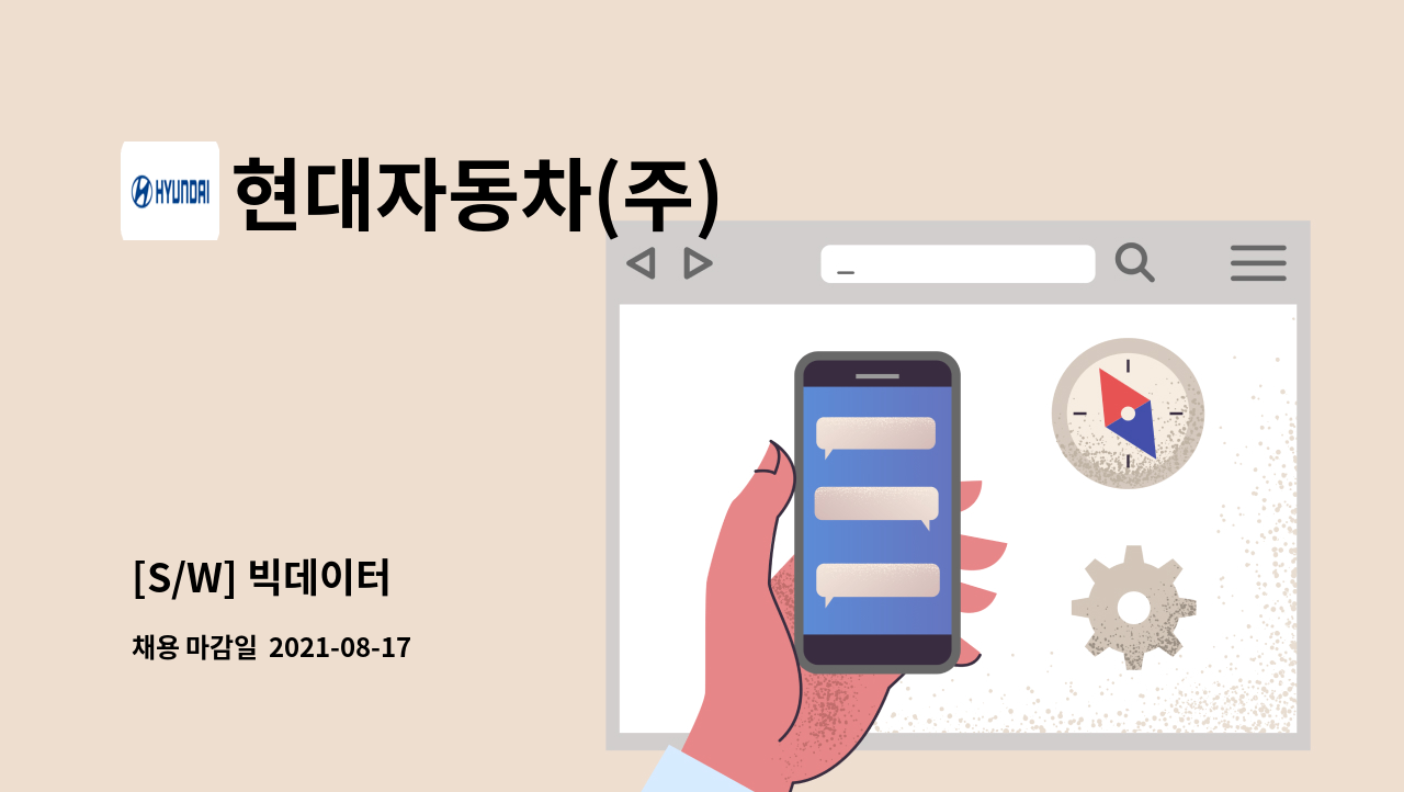 현대자동차(주) : [S/W] 빅데이터 | 더팀스 [S/W] 빅데이터 by 현대자동차(주)