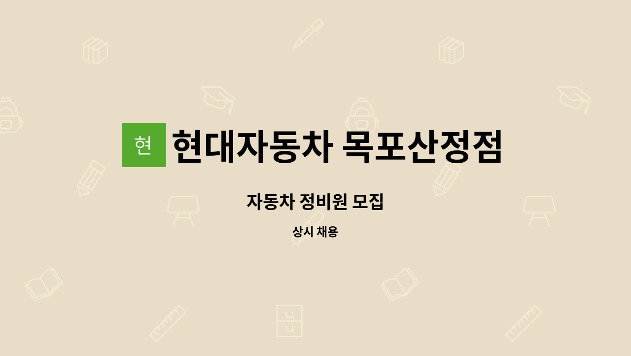 현대자동차 목포산정점 : 자동차 정비원 모집 | 더팀스 자동차 정비원 모집 by 현대자동차 목포산정점