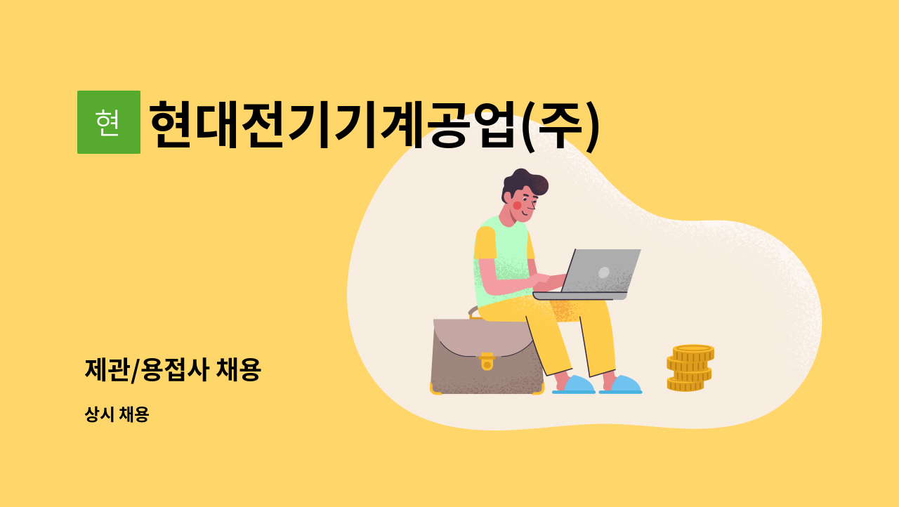현대전기기계공업(주) : 제관/용접사 채용 | 더팀스 제관/용접사 채용 by 현대전기기계공업(주)