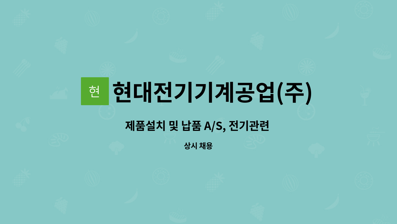현대전기기계공업(주) : 제품설치 및 납품 A/S, 전기관련 기술자 모집 | 더팀스 제품설치 및 납품 A/S, 전기관련 기술자 모집 by... 