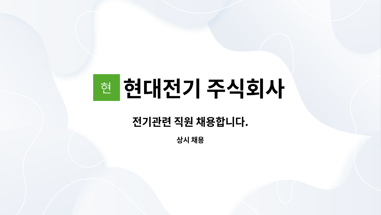 현대전기 주식회사 : 전기관련 직원 채용합니다. | 더팀스 전기관련 직원 채용합니다. by 현대전기 주식회사