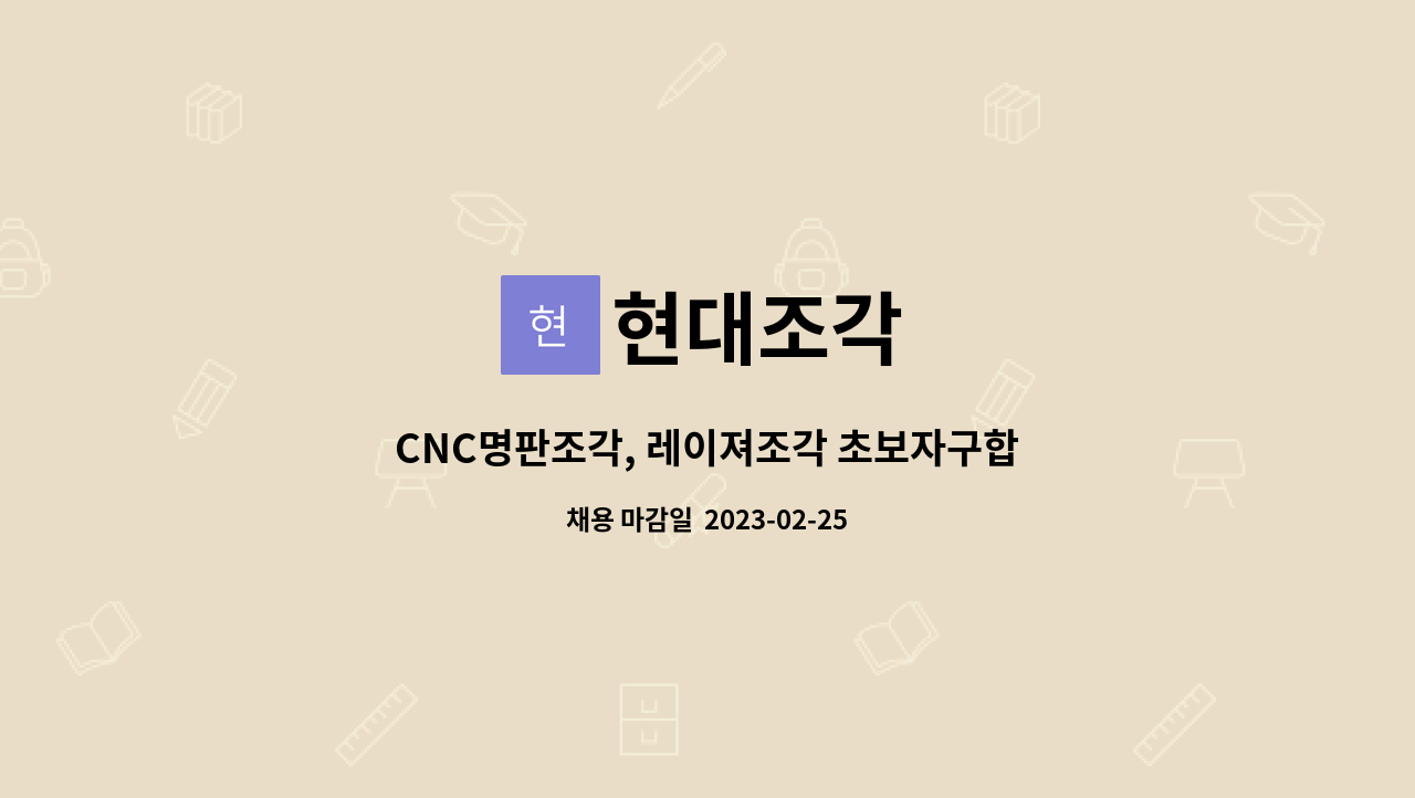 현대조각 : CNC명판조각, 레이져조각 초보자구합니다 | 더팀스 CNC명판조각, 레이져조각 초보자구합니다 by 현대조각