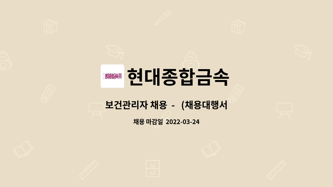 현대종합금속 : 보건관리자 채용 - (채용대행서비스 신청사업장입니다) | 더팀스 보건관리자 채용  -   (채용대행서비스 신청사업장입니다) by... 