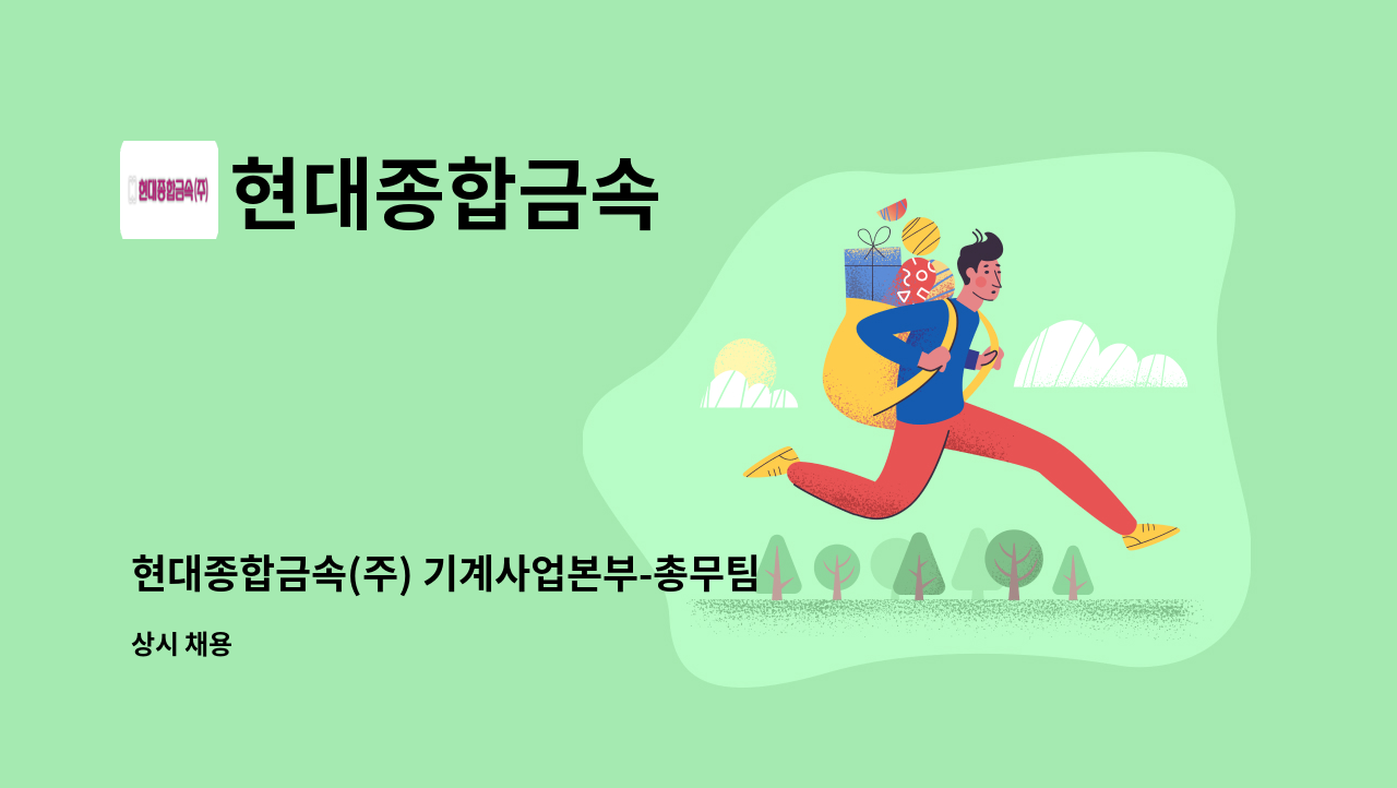 현대종합금속 : 현대종합금속(주) 기계사업본부-총무팀(환경미화원 모집) | 더팀스 현대종합금속(주) 기계사업본부-총무팀(환경미화원 모집) by... 