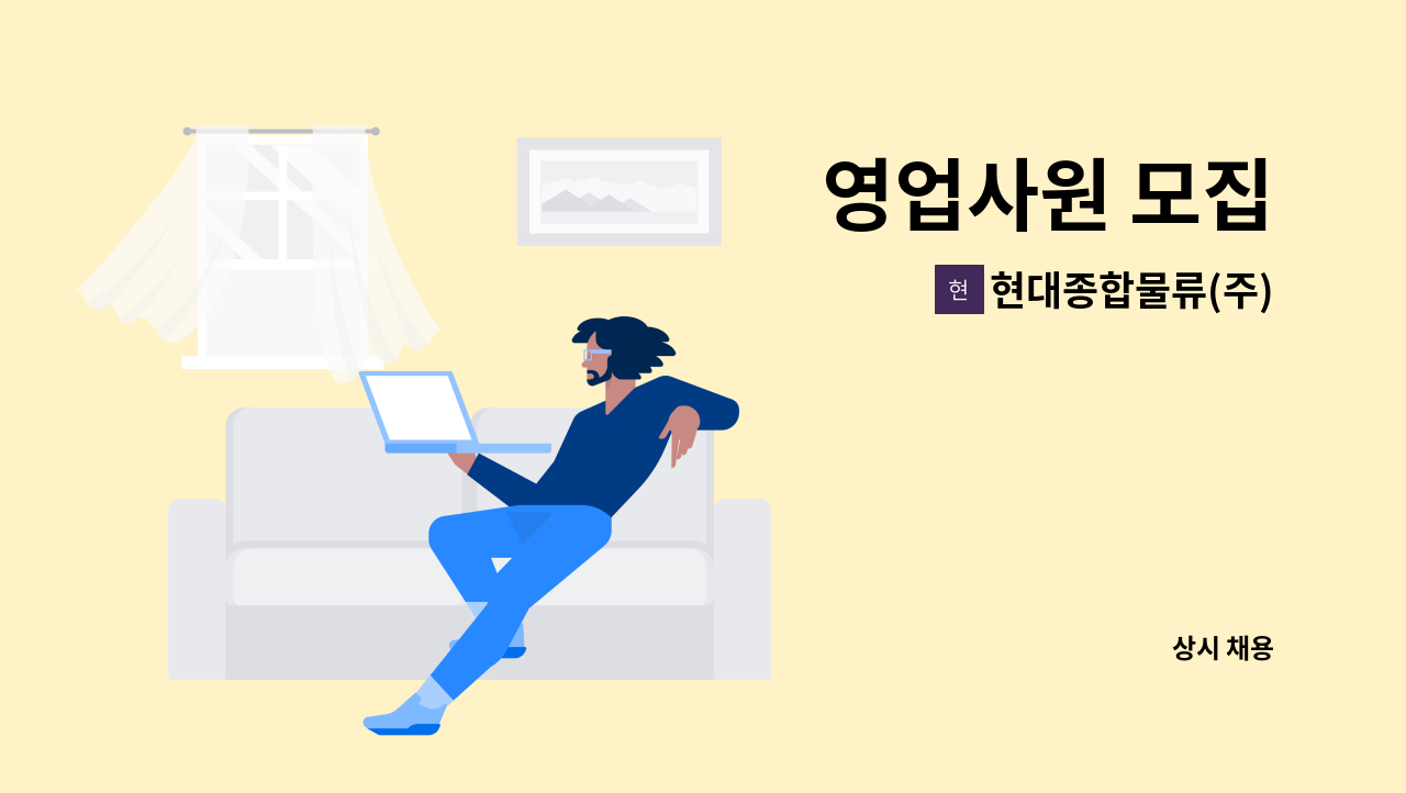 현대종합물류(주) : 영업사원 모집 | 더팀스 영업사원 모집 by 현대종합물류(주)