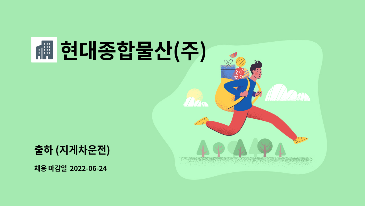 현대종합물산(주) : 출하 (지게차운전) | 더팀스 출하 (지게차운전) by 현대종합물산(주)