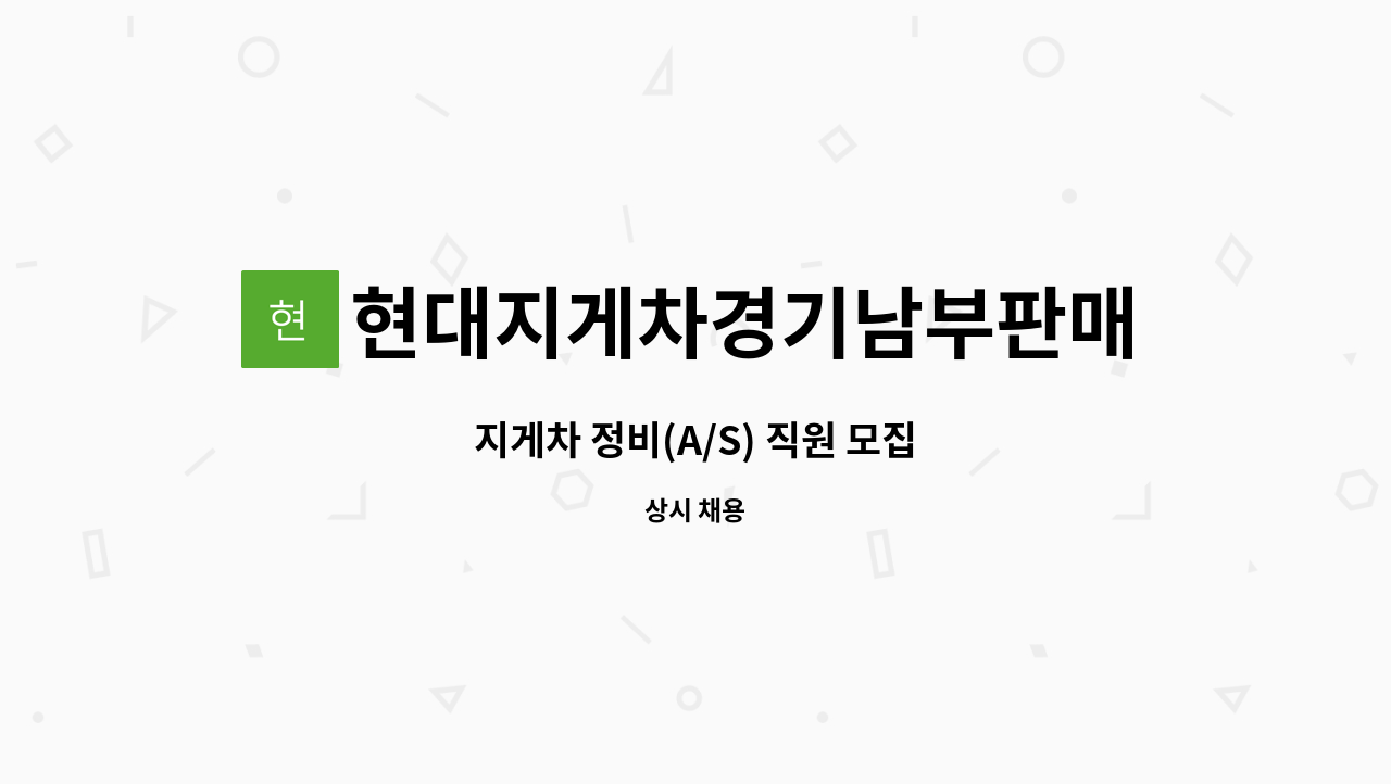 현대지게차경기남부판매(주) : 지게차 정비(A/S) 직원 모집 | 더팀스 지게차 정비(A/S) 직원 모집 by 현대지게차경기남부판매(주)