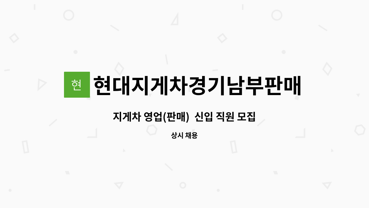 현대지게차경기남부판매(주) : 지게차 영업(판매) 신입 직원 모집 | 더팀스 지게차 영업(판매)  신입 직원 모집 by 현대지게차경기남부판매(주)